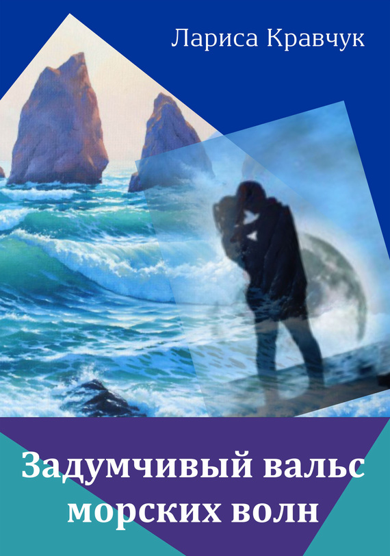 Кравчук Лариса - Задумчивый вальс морских волн скачать бесплатно