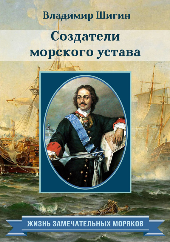 Шигин Владимир - Создатели морского устава скачать бесплатно