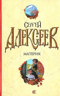 Алексеев Сергей - Материк. Не поле перейти скачать бесплатно