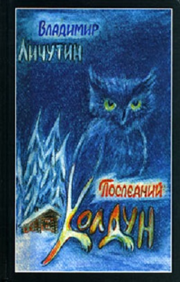 Личутин Владимир - Обработно - время свадеб. Последний колдун. Сон золотой скачать бесплатно