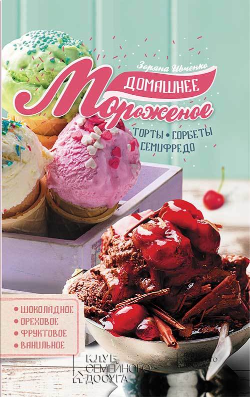 Ивченко Зоряна - Домашнее мороженое скачать бесплатно