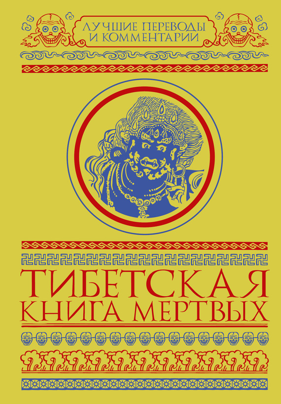 Мулин Глен - Тибетская книга мертвых (сборник) скачать бесплатно