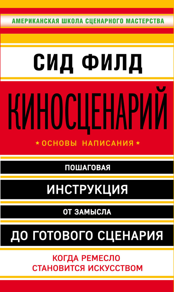 Филд Сид - Киносценарий: основы написания скачать бесплатно