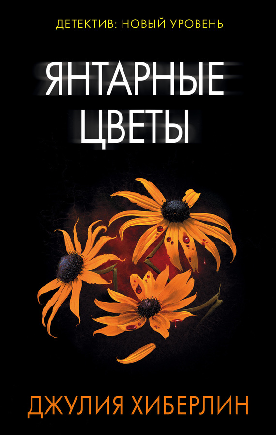 Хиберлин Джулия - Янтарные цветы скачать бесплатно