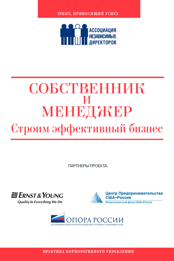 Коллектив авторов - Собственник и менеджер: строим эффективный бизнес скачать бесплатно