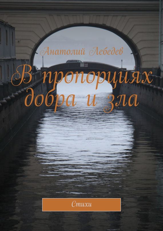 Лебедев Анатолий - В пропорциях добра и зла. Стихи скачать бесплатно