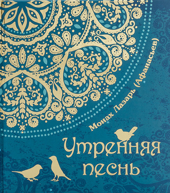 (Афанасьев) Монах Лазарь - Утренняя песнь скачать бесплатно