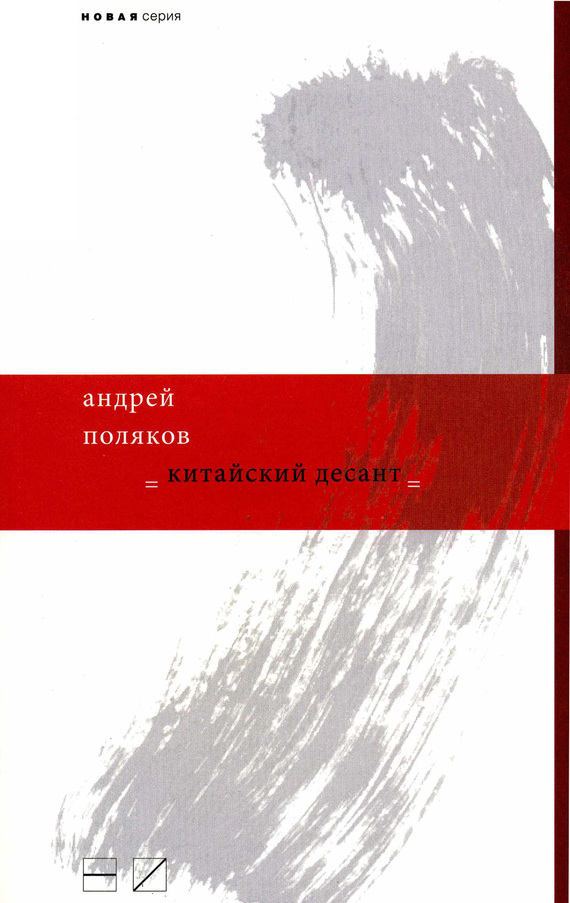 Поляков Андрей - Китайский десант скачать бесплатно