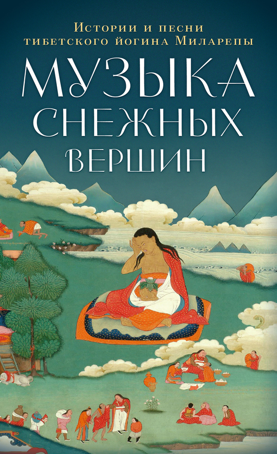 Миларепа Джецюн - Музыка снежных вершин. Истории и песни тибетского йогина Миларепы скачать бесплатно
