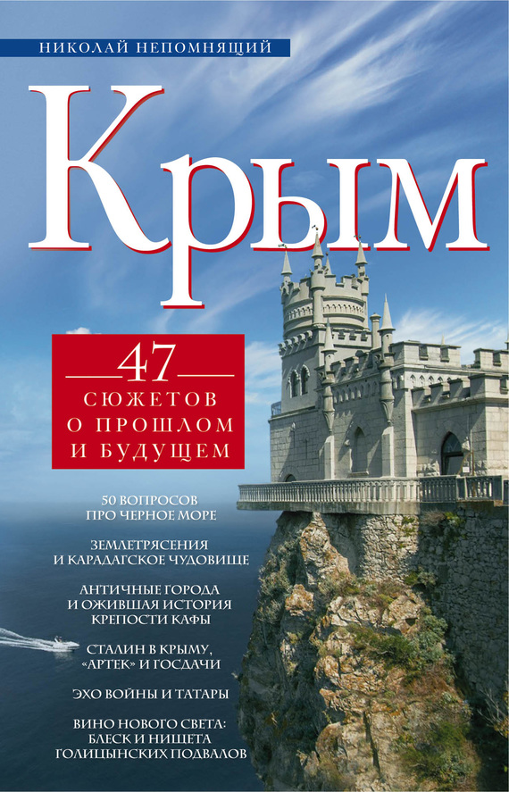 Непомнящий Николай - Крым. 47 сюжетов о прошлом и будущем скачать бесплатно