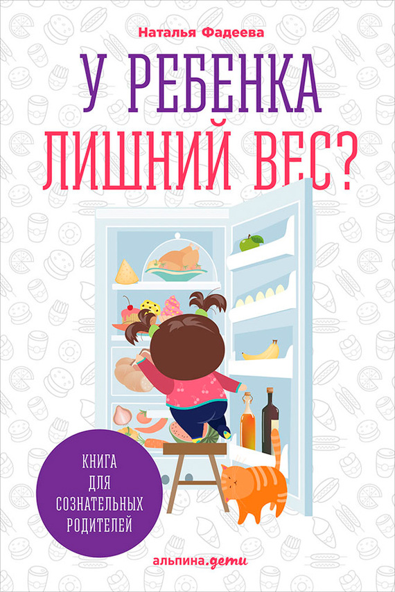 Фадеева Наталья - У ребенка лишний вес? Книга для сознательных родителей и их детей скачать бесплатно