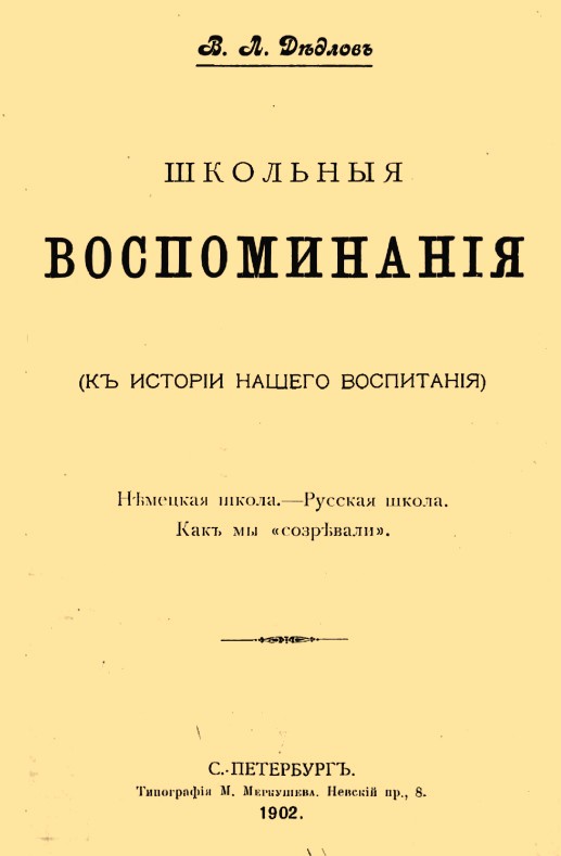 Дедлов Владимир - Школьные воспоминания скачать бесплатно