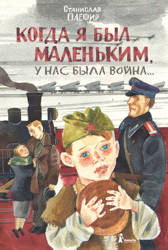 Олефир Станислав - Когда я был маленьким, у нас была война… (сборник) скачать бесплатно