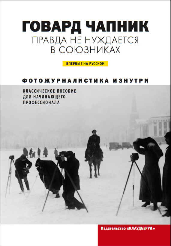 Чапник Говард - Правда не нуждается в союзниках скачать бесплатно