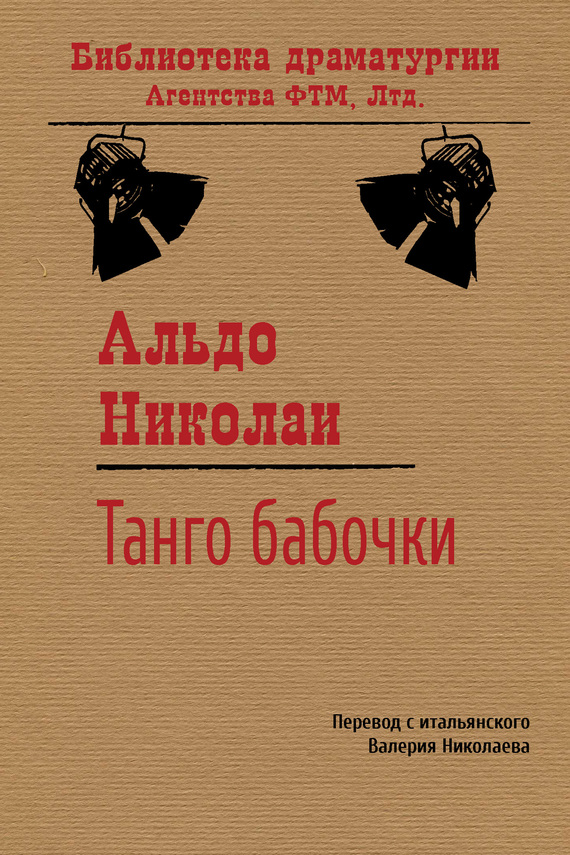 Николаи Альдо - Танго бабочки скачать бесплатно