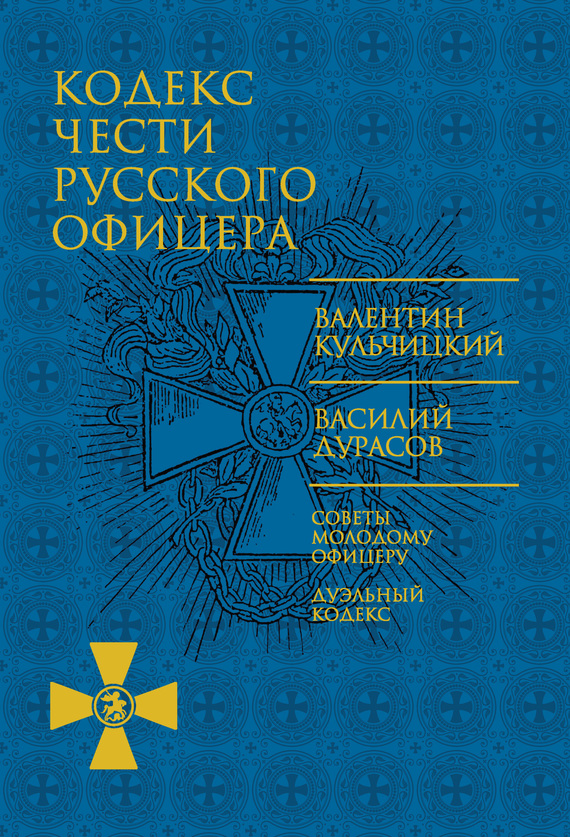 Дурасов Василий - Кодекс чести русского офицера (сборник) скачать бесплатно