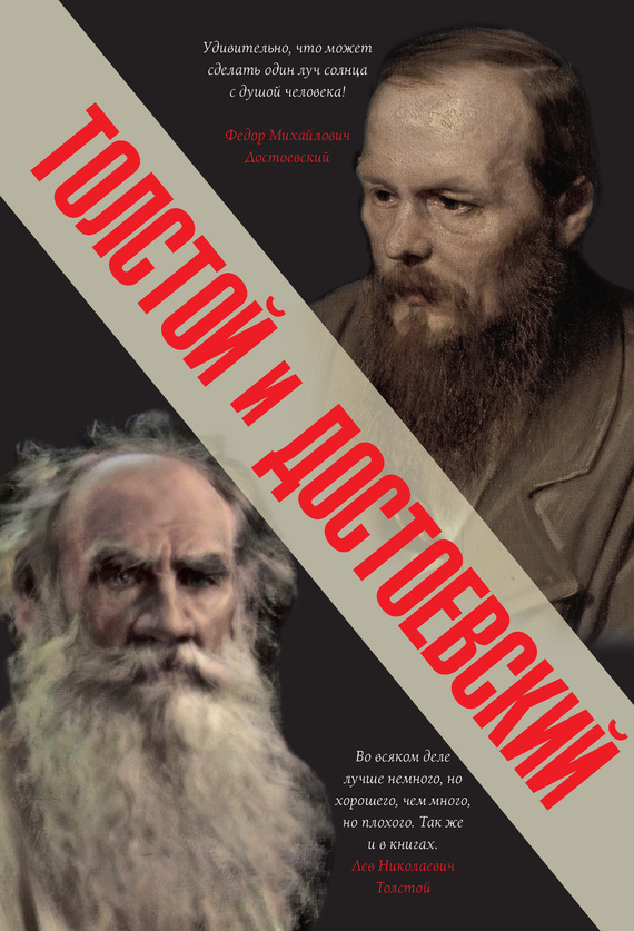 Толстой Лев - Толстой и Достоевский (сборник) скачать бесплатно