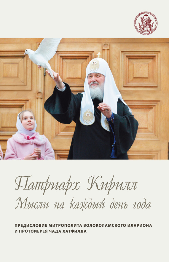 Святейший Патриарх Московский и всея Руси Кирилл - Мысли на каждый день года скачать бесплатно