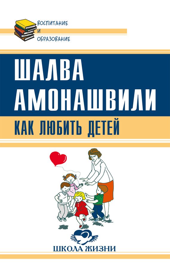 Амонашвили Шалва - Как любить детей. Опыт самоанализа скачать бесплатно