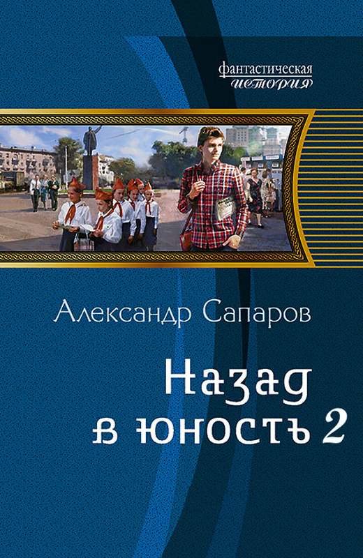 Сапаров Александр - Назад в юность (СИ) скачать бесплатно