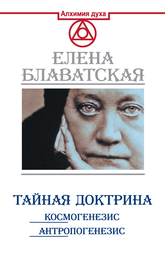 Блаватская Елена - Тайная доктрина. Космогенезис. Антропогенезис скачать бесплатно