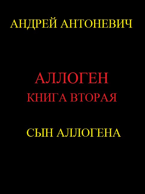 Антоневич Андрей - Сын Аллогена скачать бесплатно