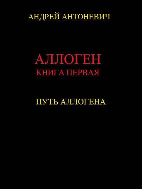 Антоневич Андрей - Путь Аллогена скачать бесплатно