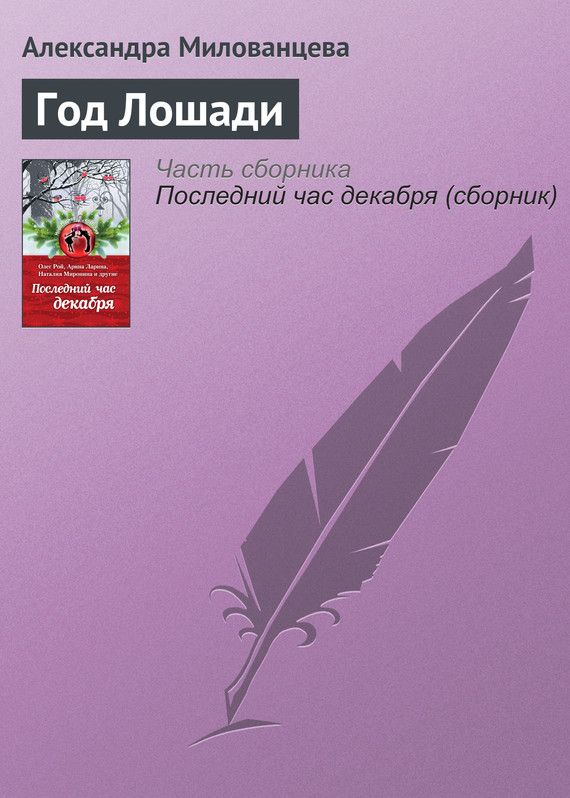 Милованцева Александра - Год Лошади скачать бесплатно