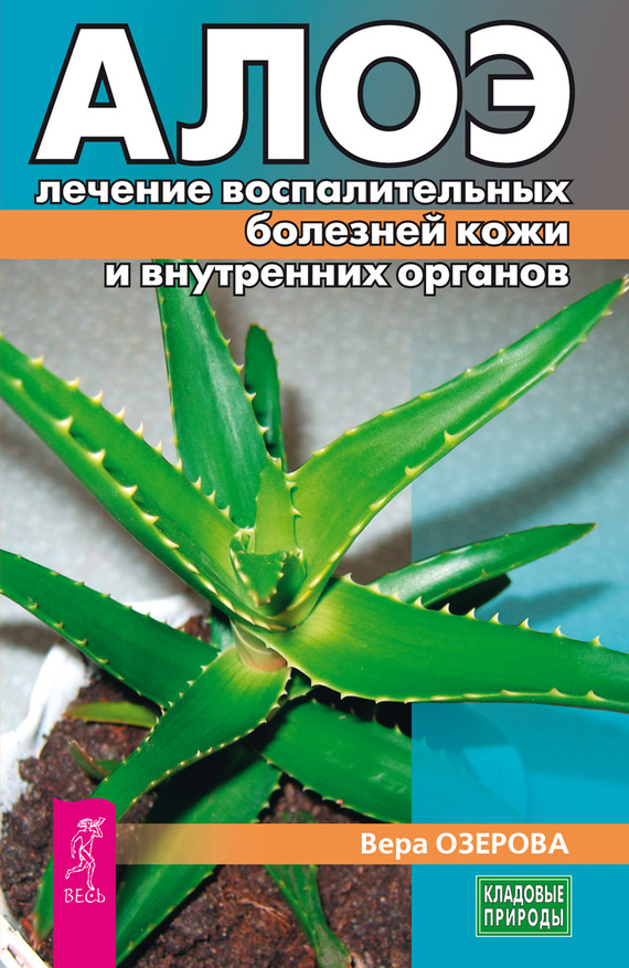 Озерова Вера - Алоэ: лечение воспалительных болезней кожи и внутренних органов скачать бесплатно