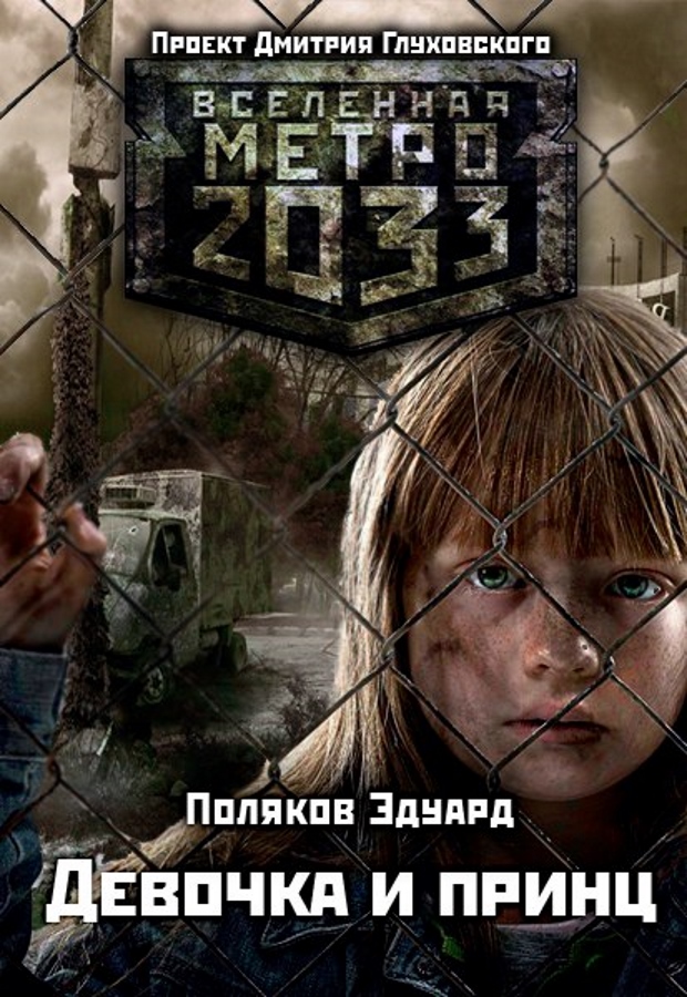 Эдуард Поляков - Метро 2033: Девочка и принц скачать бесплатно