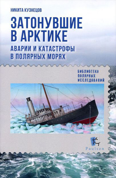 Кузнецов Никита - Затонувшие в Арктике. Аварии и катастрофы в полярных морях скачать бесплатно