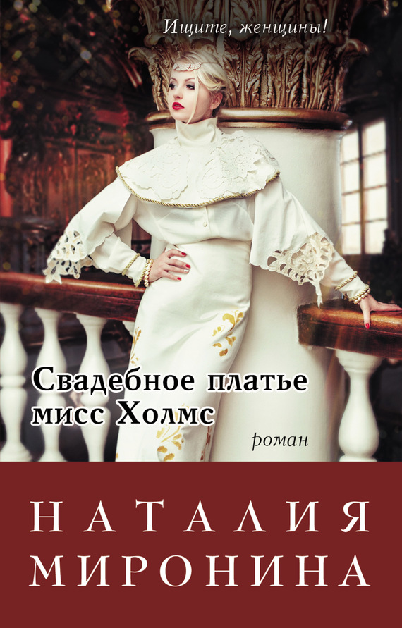 Миронина Наталия - Свадебное платье мисс Холмс скачать бесплатно