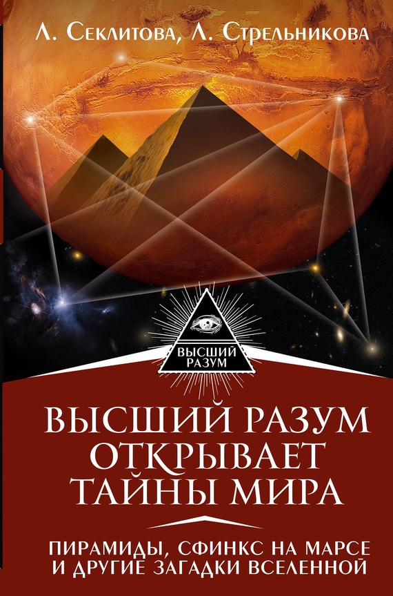 Секлитова Лариса - Высший Разум открывает тайны мира. Пирамиды, сфинкс на Марсе и другие загадки Вселенной скачать бесплатно
