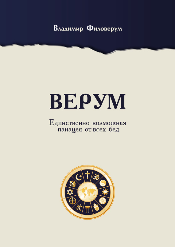 Филоверум Владимир - Верум. Единственно возможная панацея от всех бед скачать бесплатно