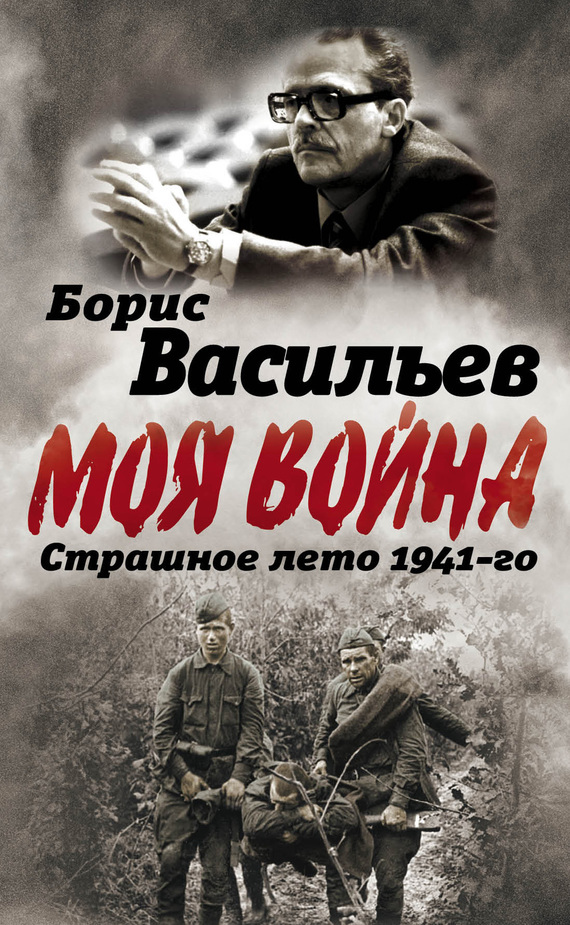 Васильев Борис - В окружении. Страшное лето 1941-го скачать бесплатно