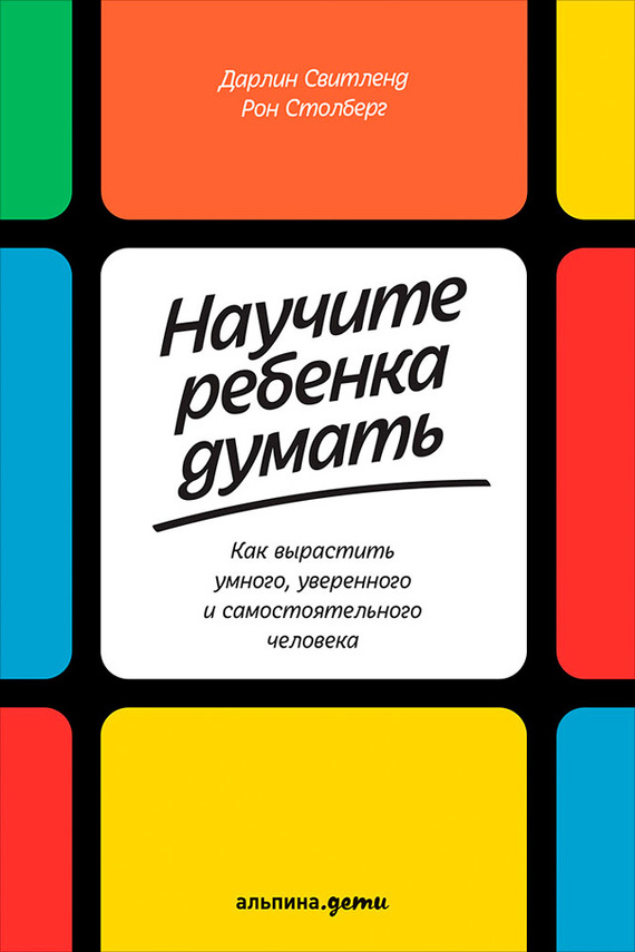 Свитленд Дарлин - Научите ребенка думать: Как вырастить умного, уверенного и самостоятельного человека скачать бесплатно