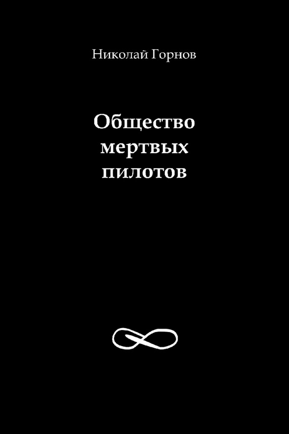 Горнов Николай - Общество мертвых пилотов скачать бесплатно