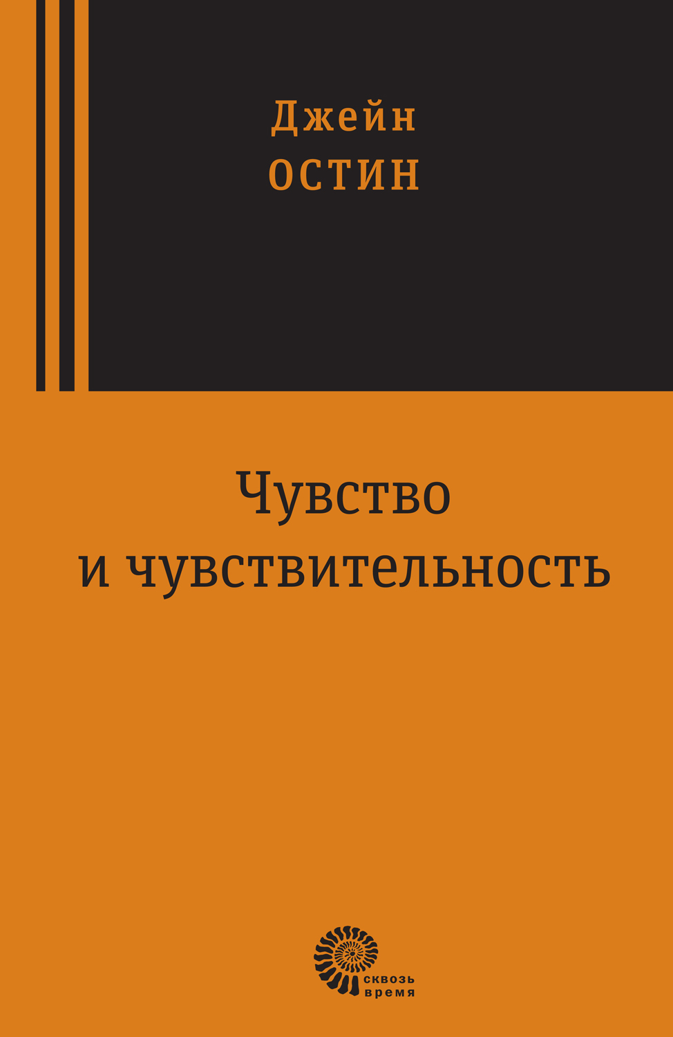 Остин Джейн - Чувство и чувствительность скачать бесплатно