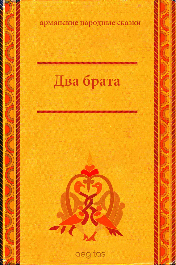 Народное творчество (Фольклор) - Два брата скачать бесплатно