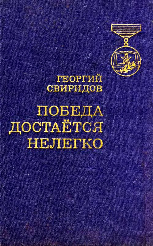 Свиридов Георгий - Победа достается нелегко скачать бесплатно