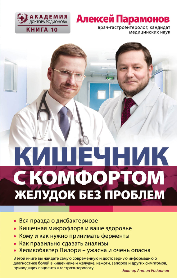 Парамонов Алексей - Кишечник с комфортом, желудок без проблем скачать бесплатно