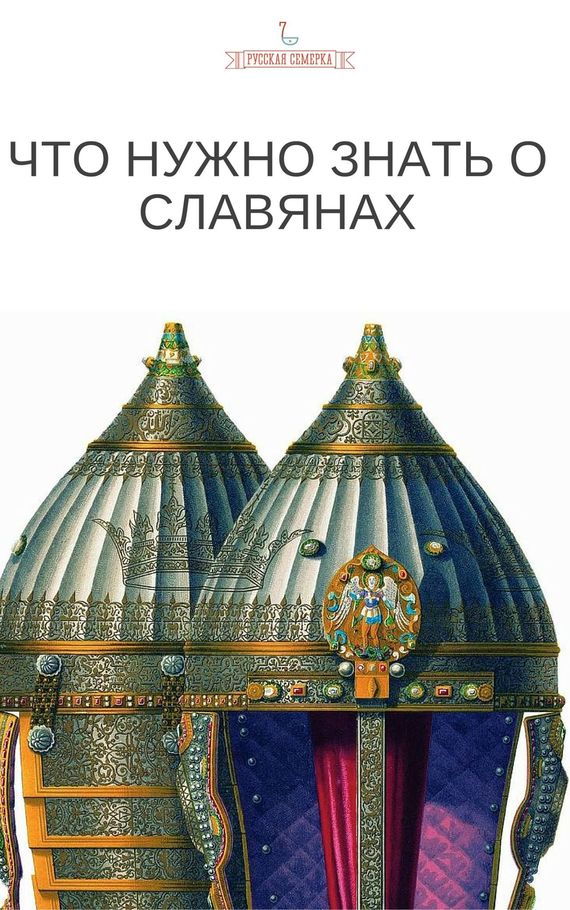 Авторов Коллектив - Что нужно знать о славянах скачать бесплатно