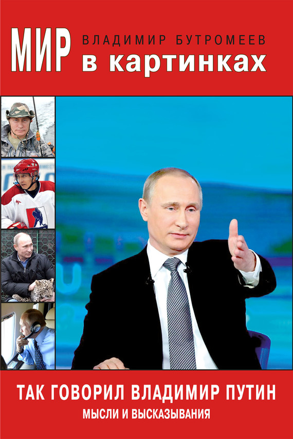 Бутромеев Владимир - Так говорил Владимир Путин. Мысли и высказывания скачать бесплатно