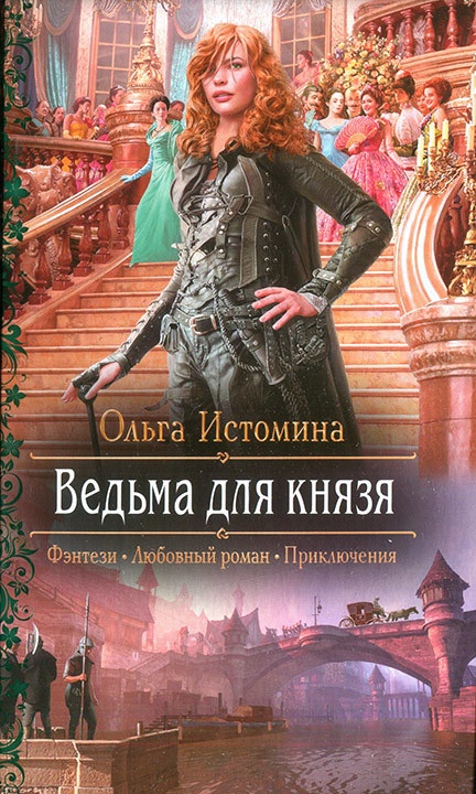 Истомина Ольга - Ведьма для князя скачать бесплатно