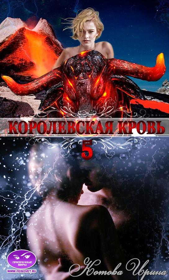 Котова Ирина - Королевская кровь-5 скачать бесплатно
