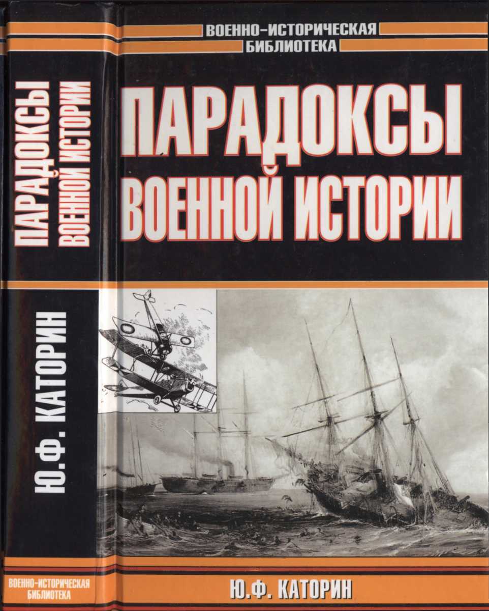 Каторин Юрий - Парадоксы военной истории  скачать бесплатно