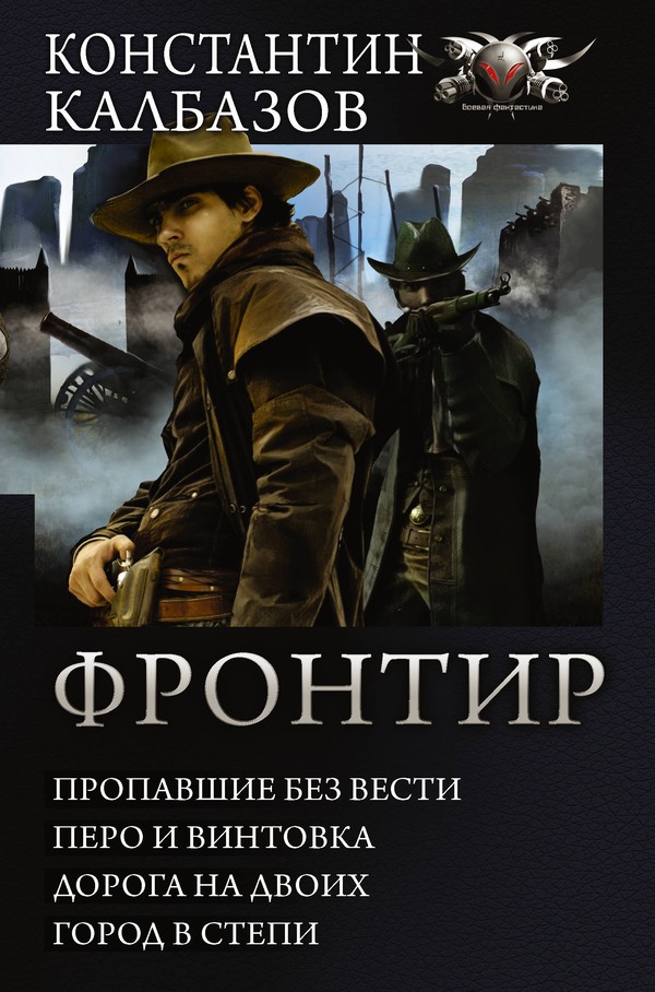 Калбазов Константин - Фронтир скачать бесплатно