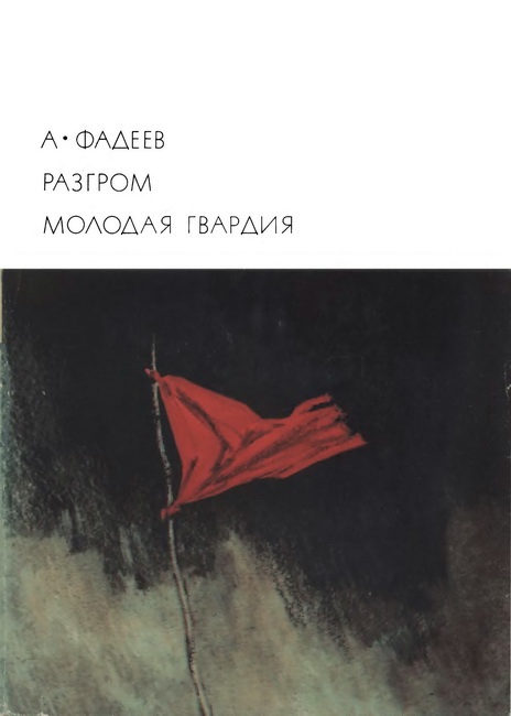 Фадеев Александр - Разгром. Молодая гвардия скачать бесплатно