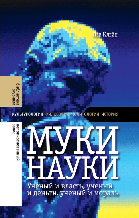 Клейн Лев - Муки науки: ученый и власть, ученый и деньги, ученый и мораль скачать бесплатно