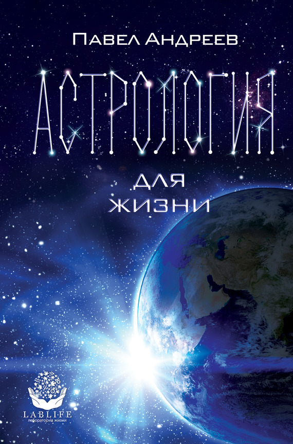 Андреев Павел - Астрология для жизни скачать бесплатно